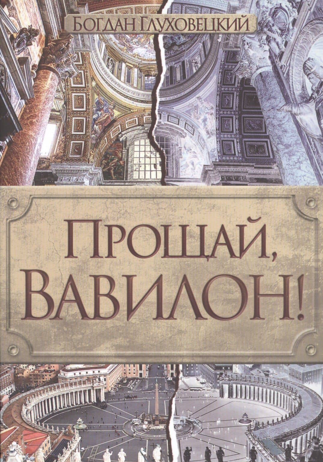 Прощай, Вавилон! — Богдан Евгеньевич Глуховецкий