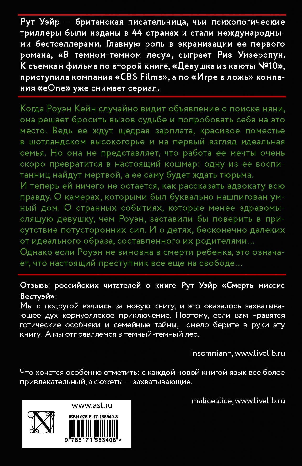 Поворот ключа — Рут Уэйр (2)