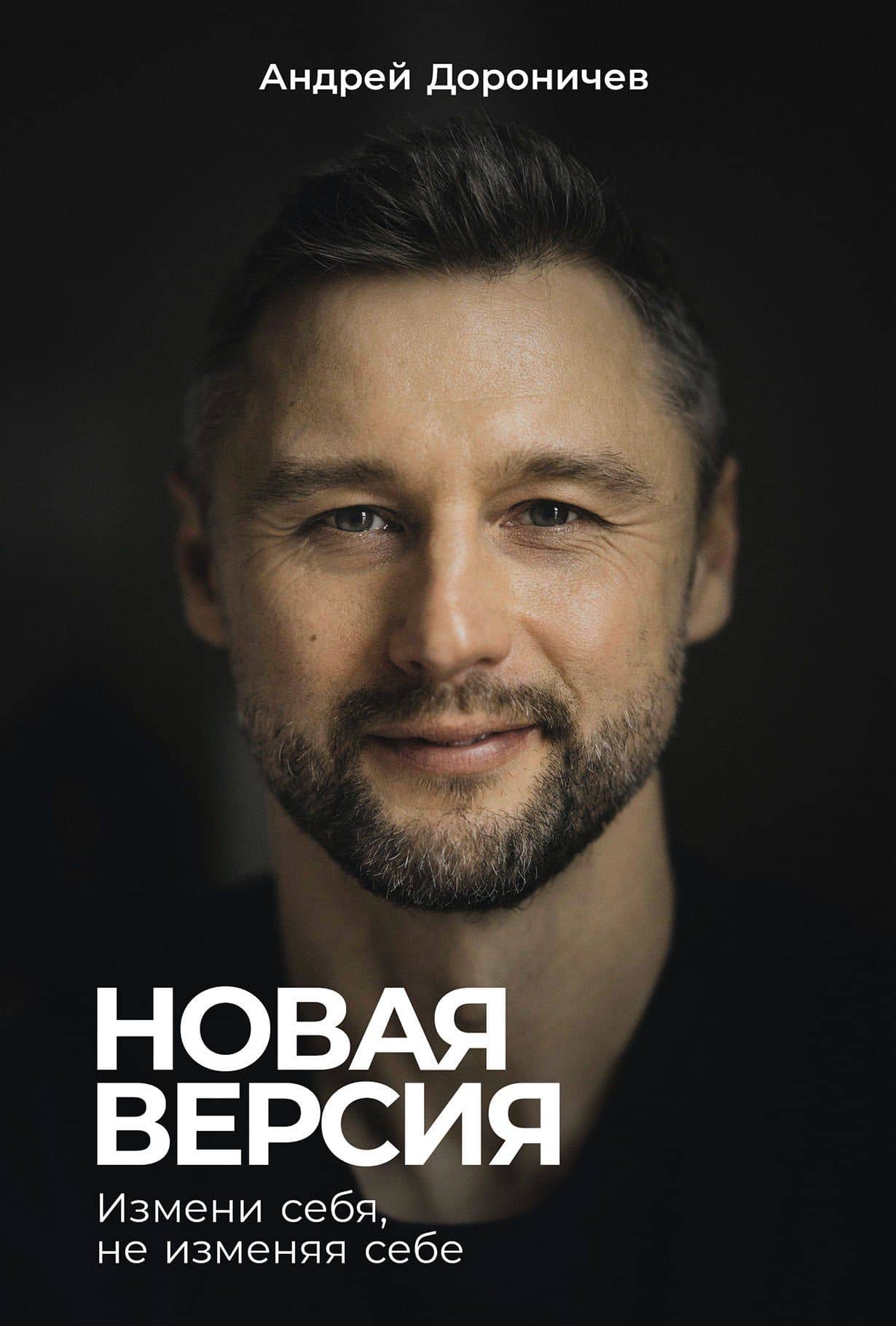 Новая версия: Измени себя, не изменяя себе — Андрей Дороничев