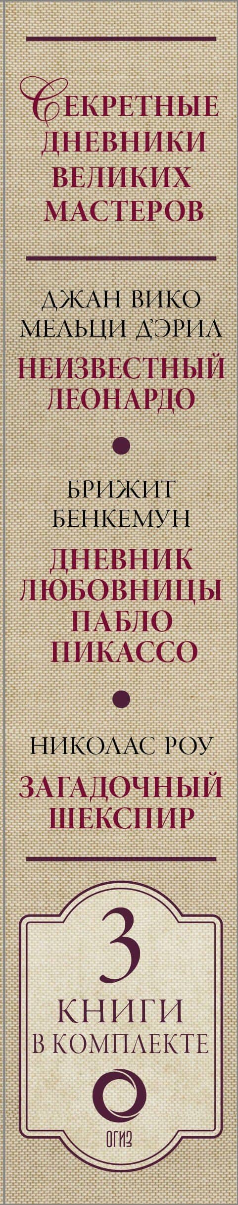 Секретные дневники великих мастеров (Леонардо, Шекспир, Пикассо) — Джан Вико Мельци д’Эрил (3)