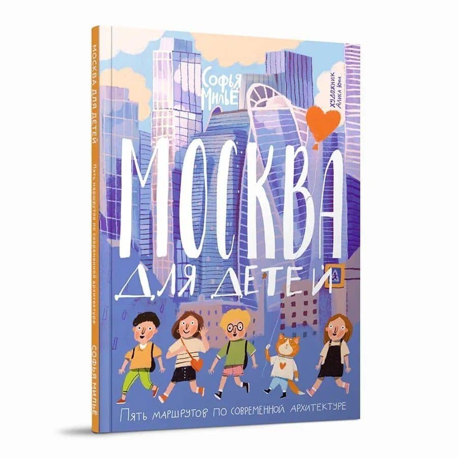 Москва для детей. Пять маршрутов по современной архитектуре