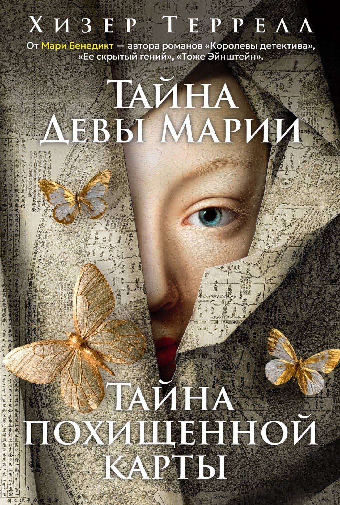 Тайна Девы Марии.Тайна похищенной карты — Хизер Террелл