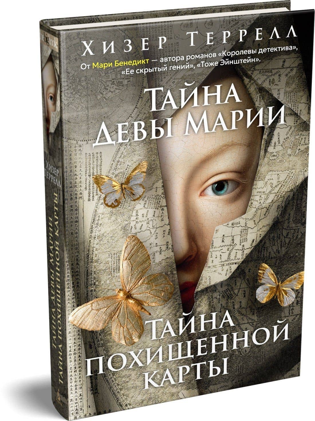 Тайна Девы Марии.Тайна похищенной карты — Хизер Террелл (3)