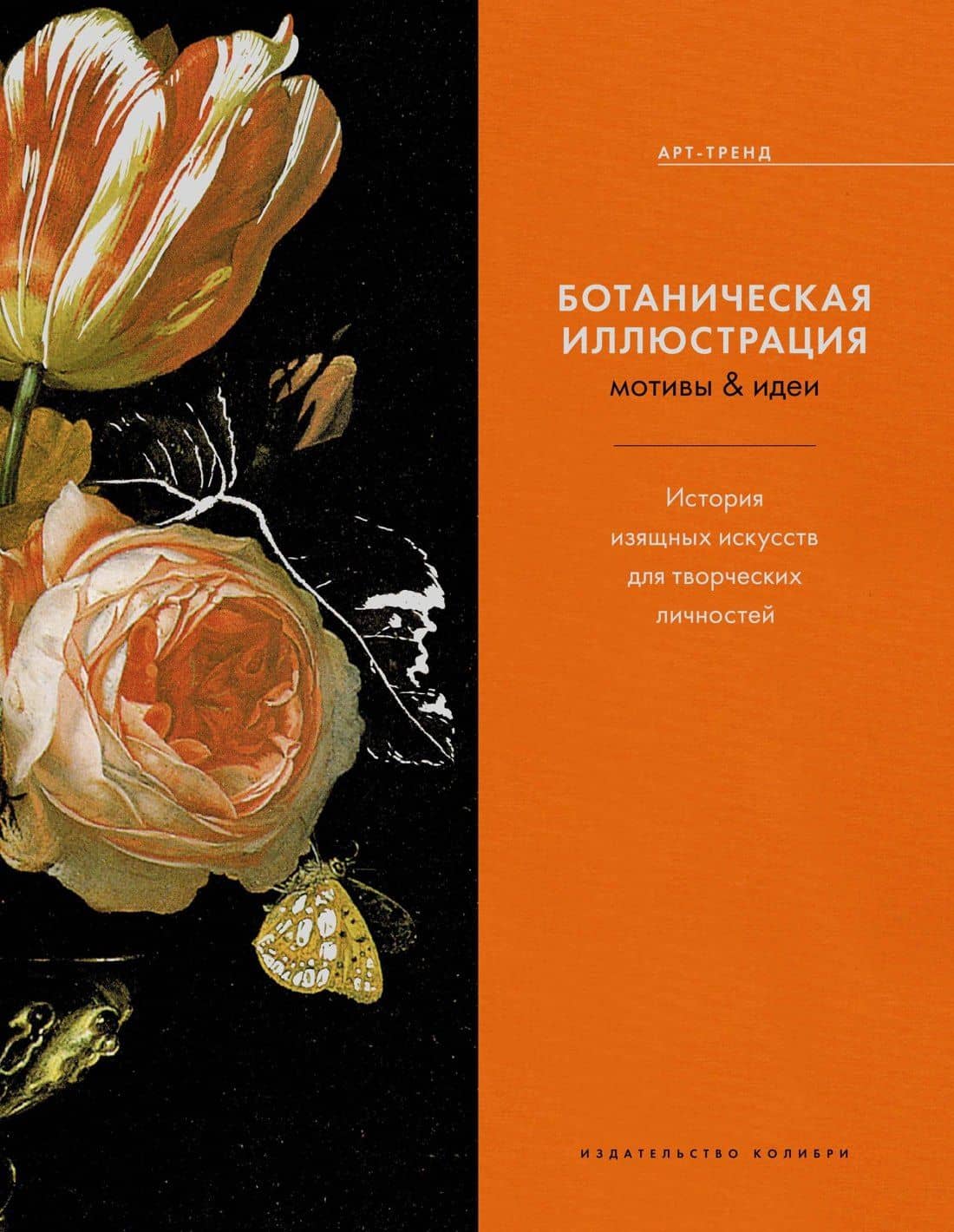 Ботаническая иллюстрация. Мотивы & идеи. История изящных искусств для творческих личностей