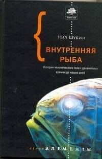 Внутренняя рыба : История человеческого тела с древнейших времён до наших дней — Нил Шубин