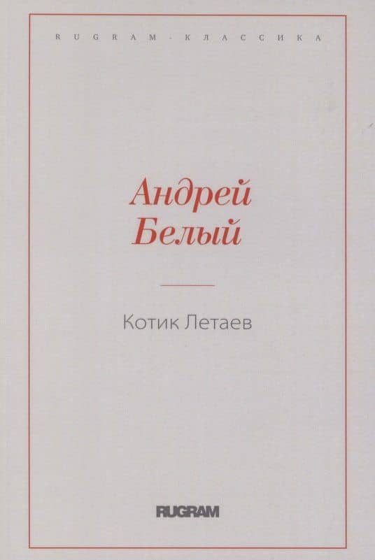Котик Летаев — Белый Андрей