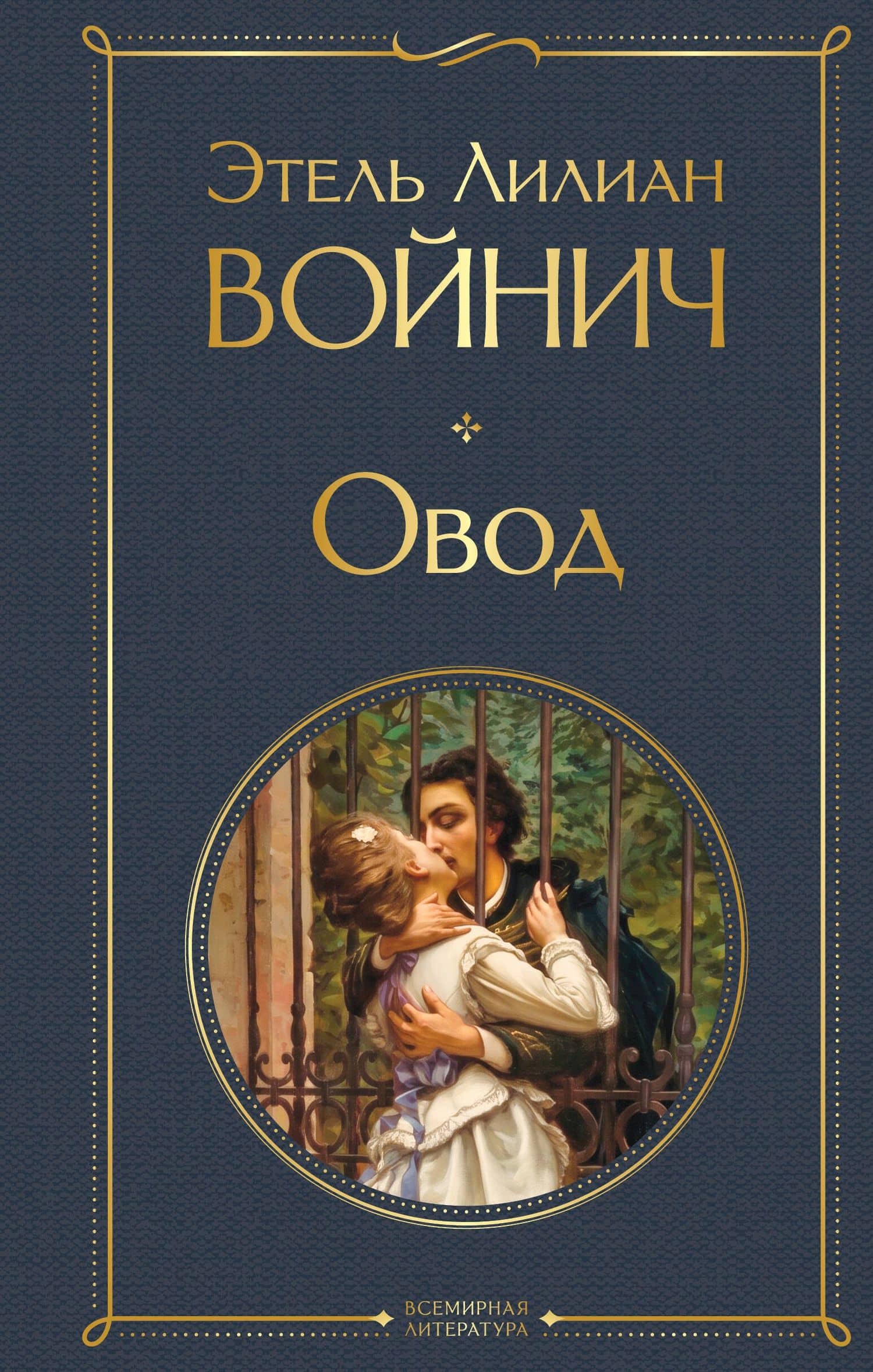 Овод — Этель Лилиан Войнич