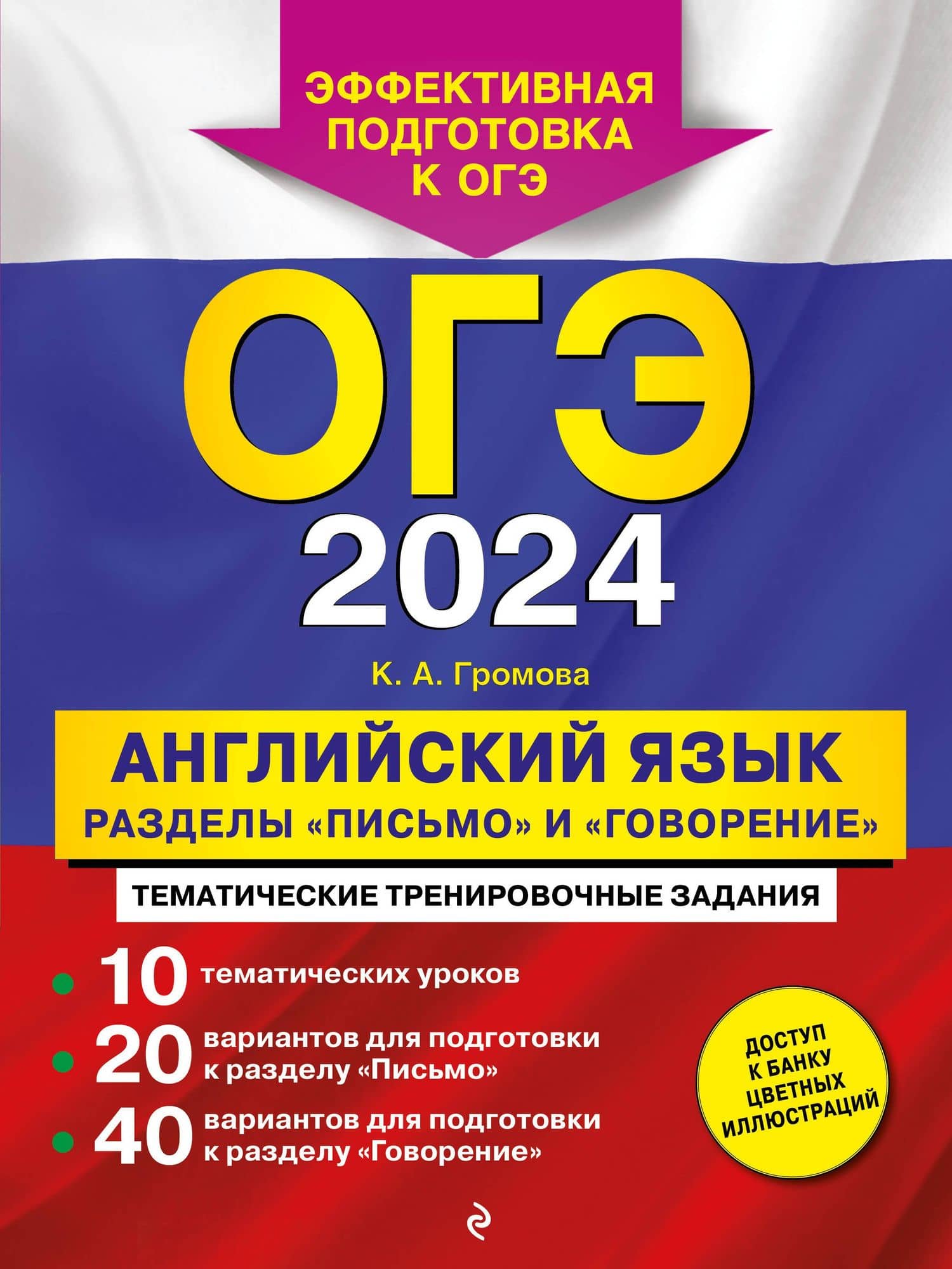 ОГЭ-2024. Английский язык. Разделы "Письмо" и "Говорение" — Камилла Алексеевна Громова