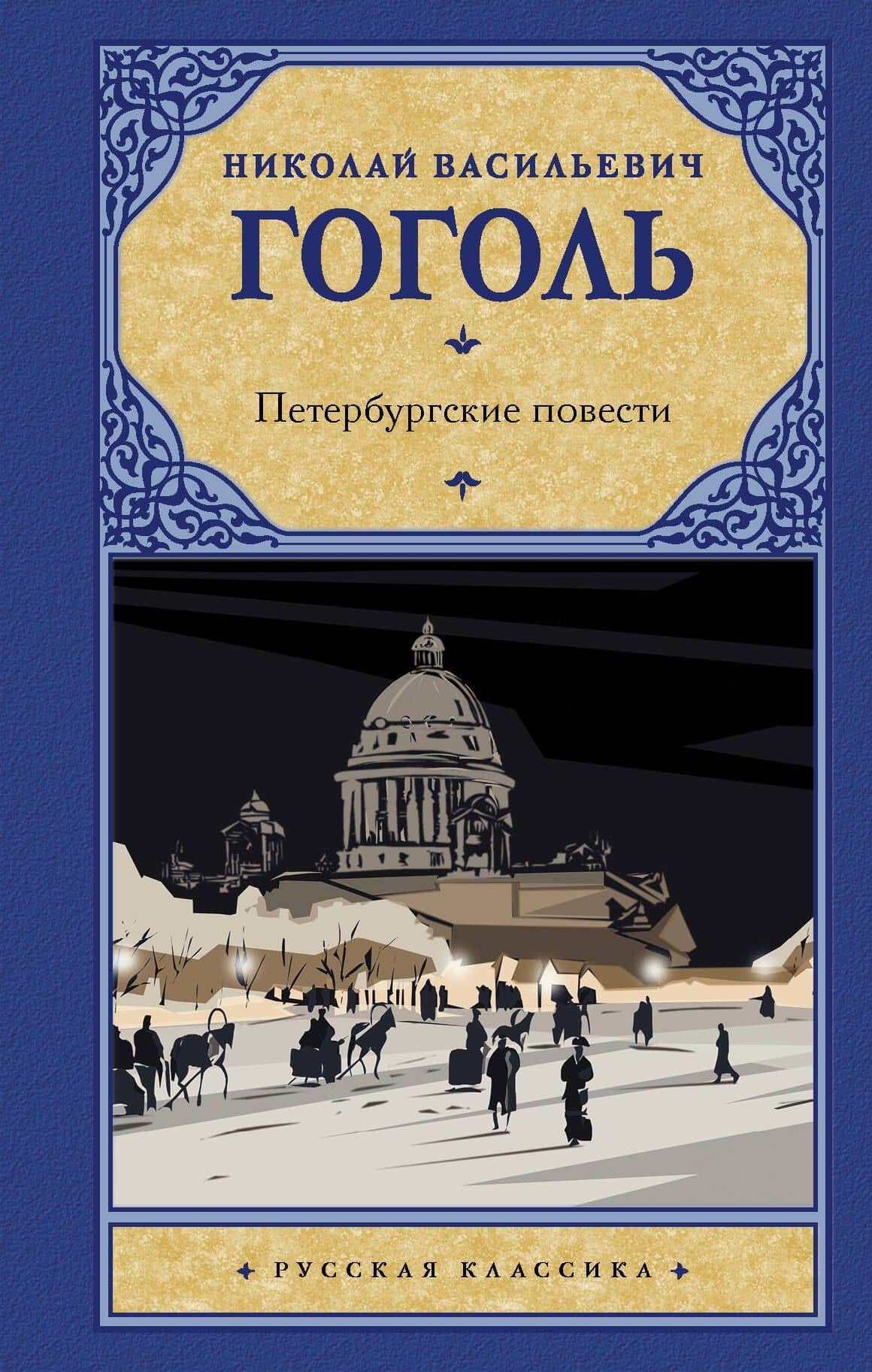 Петербургские повести. Сборник — Николай Гоголь