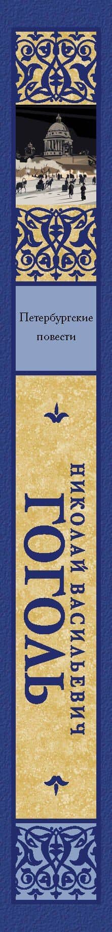 Петербургские повести. Сборник — Николай Гоголь (3)