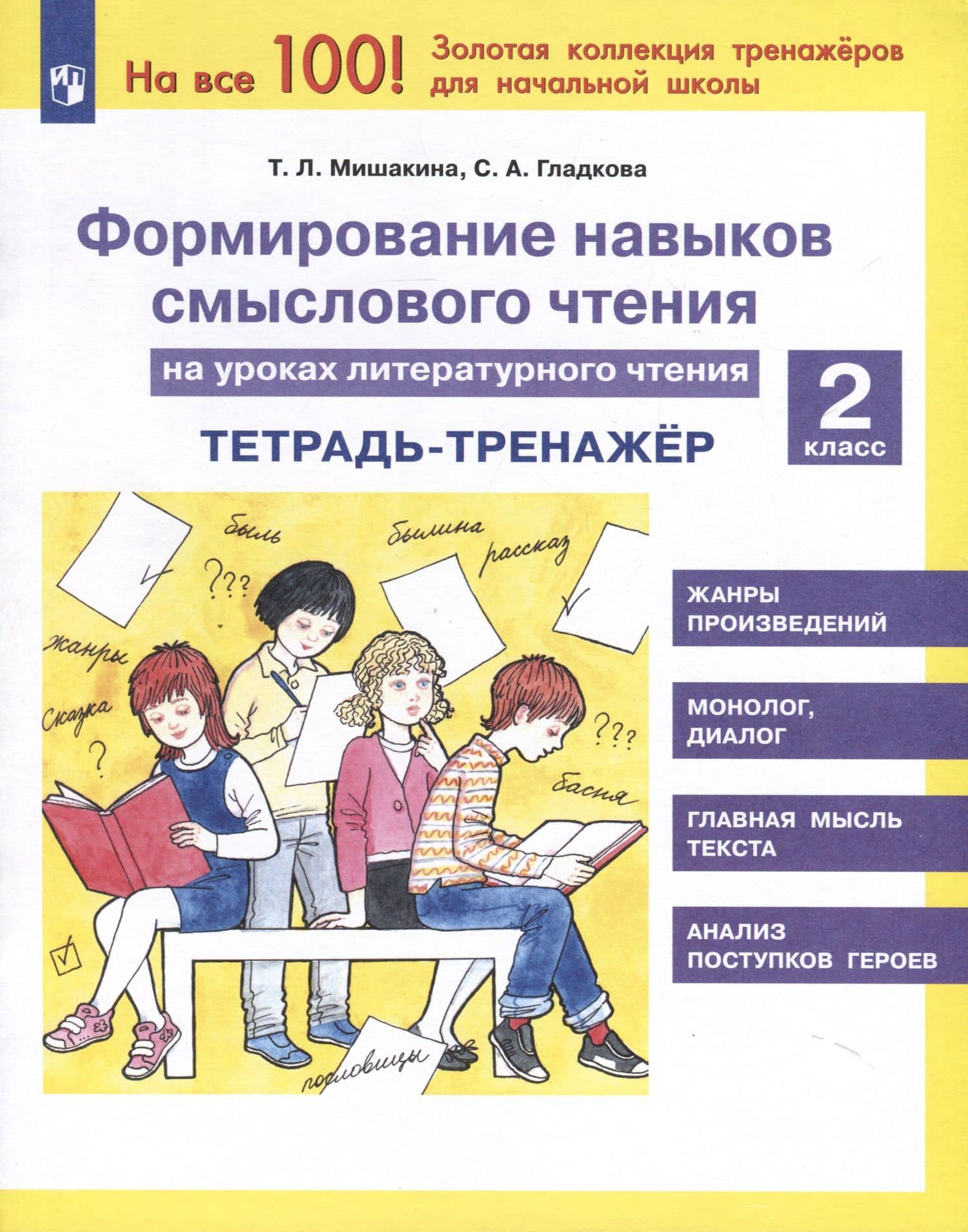 Формирование навыков смыслового чтения на уроках литературного чтения. 2 класс. Тетрадь-тренажер