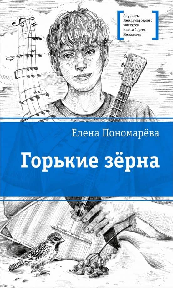 Горькие зёрна — Елена Александровна Пономарева