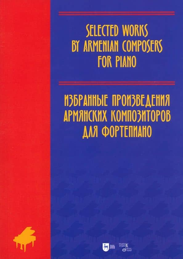 Избранные произведения армянских композиторов для фортепиано. Ноты