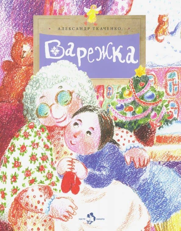 Варежка — Александр Борисович Ткаченко