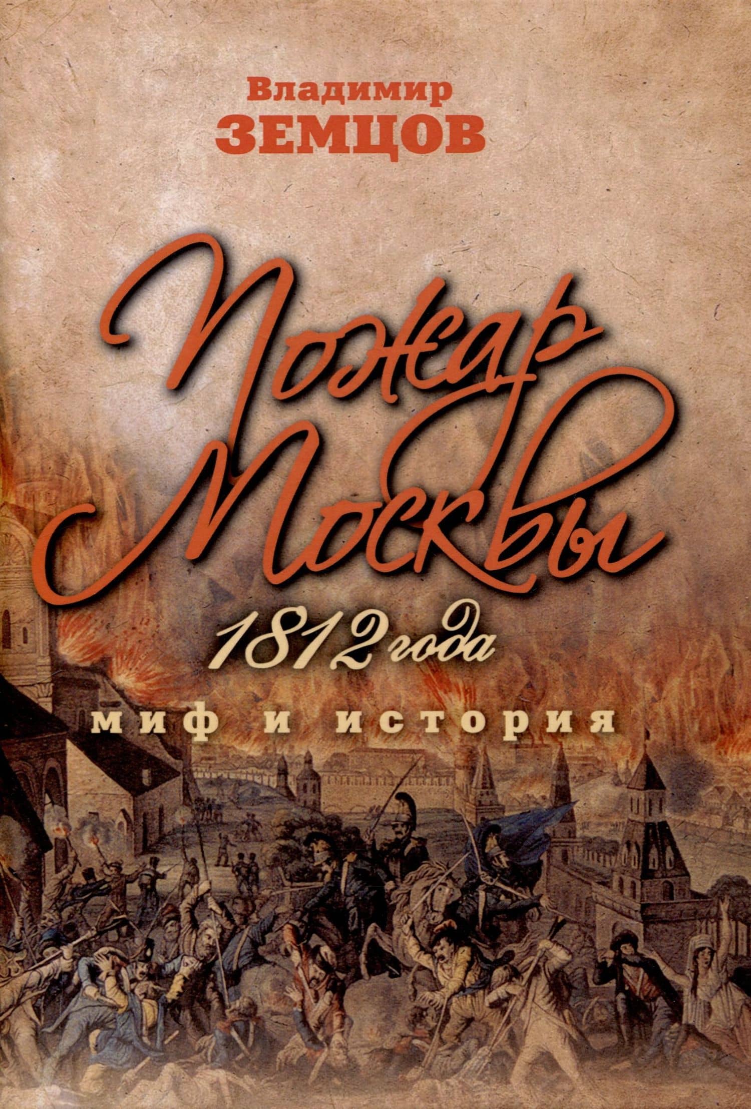 Пожар Москвы 1812 года: Миф и история — Владимир Земцов