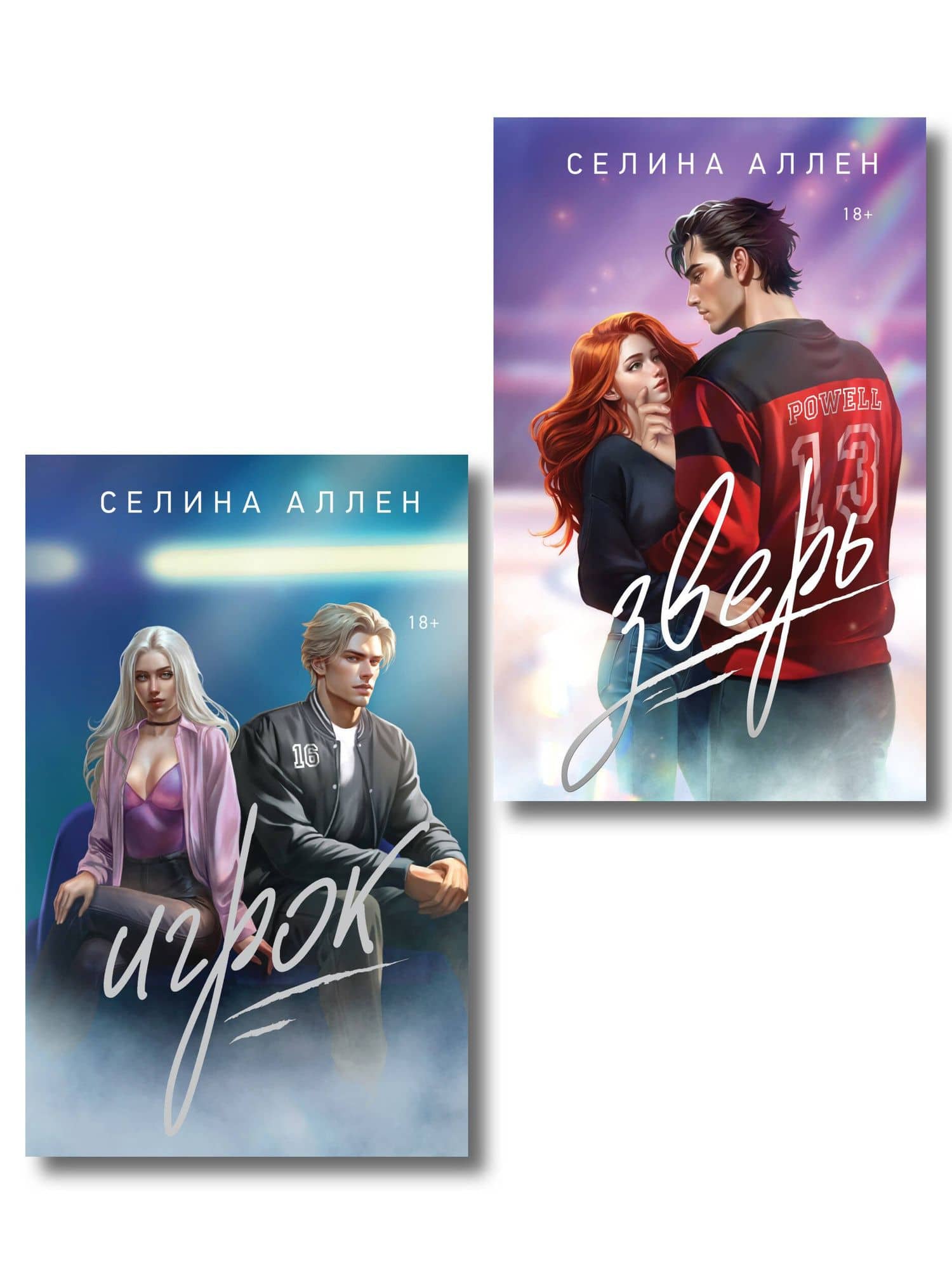 Комплект из 2-х книг Селины Аллен: Зверь + Игрок — Селина Аллен
