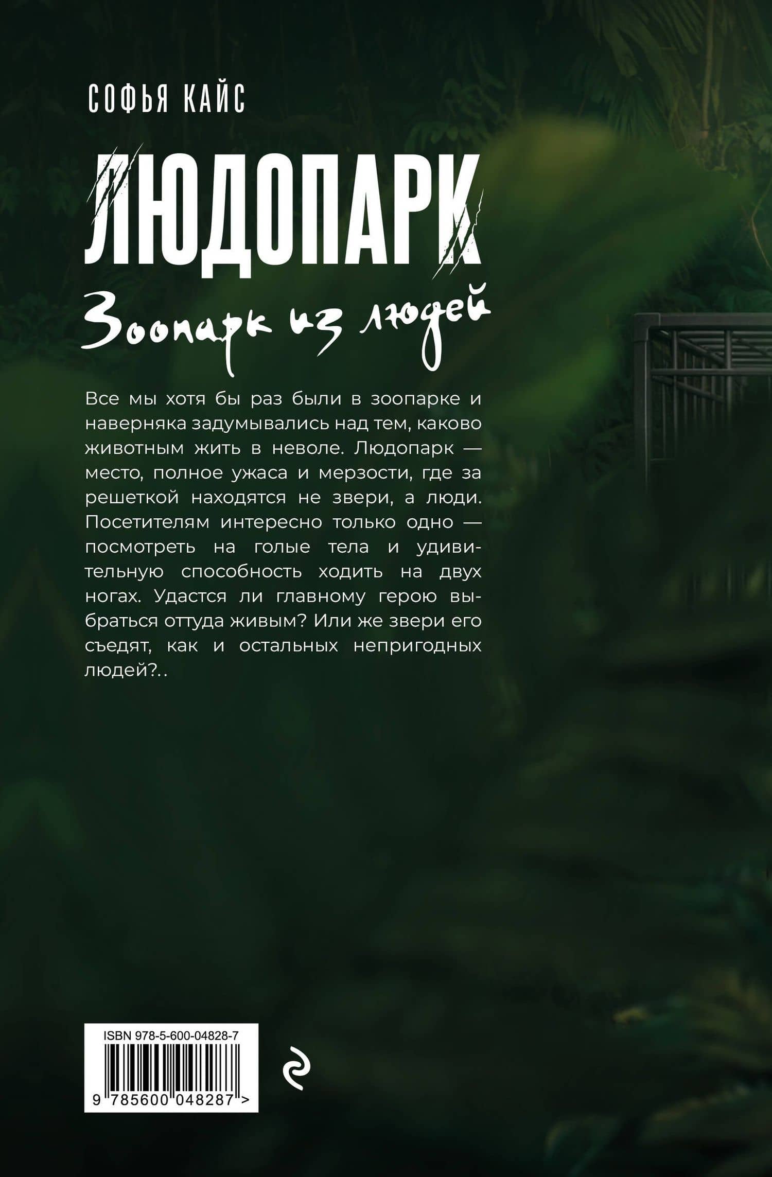 Людопарк — Софья Кайс (2)