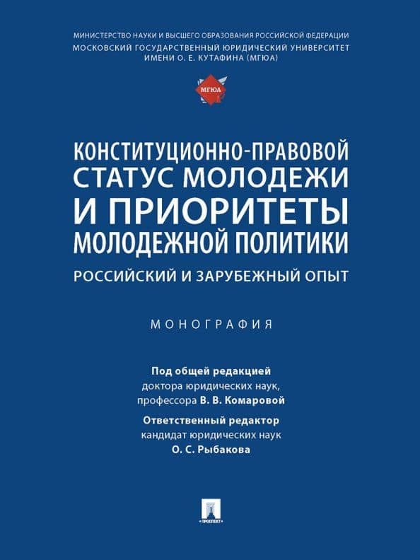 Конституционно-правовой статус молодежи и приоритеты молодежной политики. Российский и зарубежный опыт. Монография
