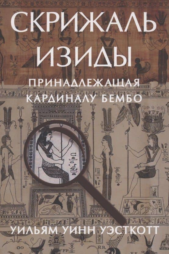 Скрижаль Изиды принадлежащая кардиналу Бембо Уэсткотт — Уильям Уинн Уэсткотт