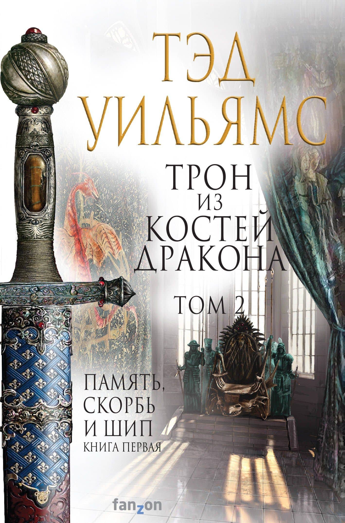 Трон из костей дракона. Том 2 — Уильямс Тэд