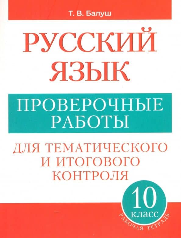 Русский язык. 10 класс. Проверочные работы для тематического и итогового контроля