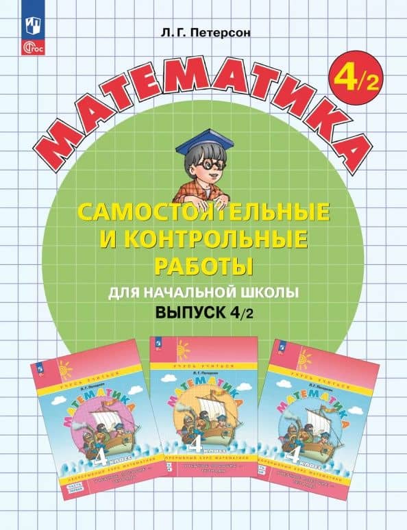 Математика. 4 класс. Самостоятельные и контрольные работы. Выпуск 2 — Людмила Георгиевна Петерсон