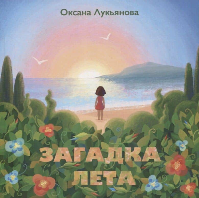 Загадка лета — Оксана В. Лукьянова