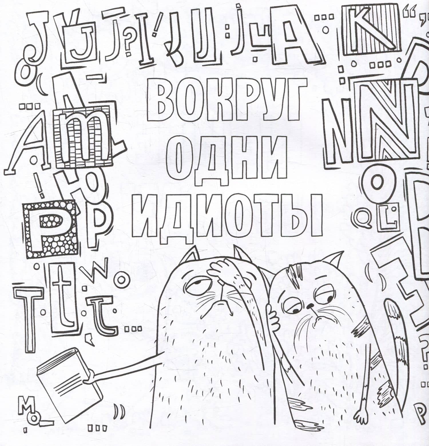 Да вы издеваетесь. Раскраска от стресса (3)
