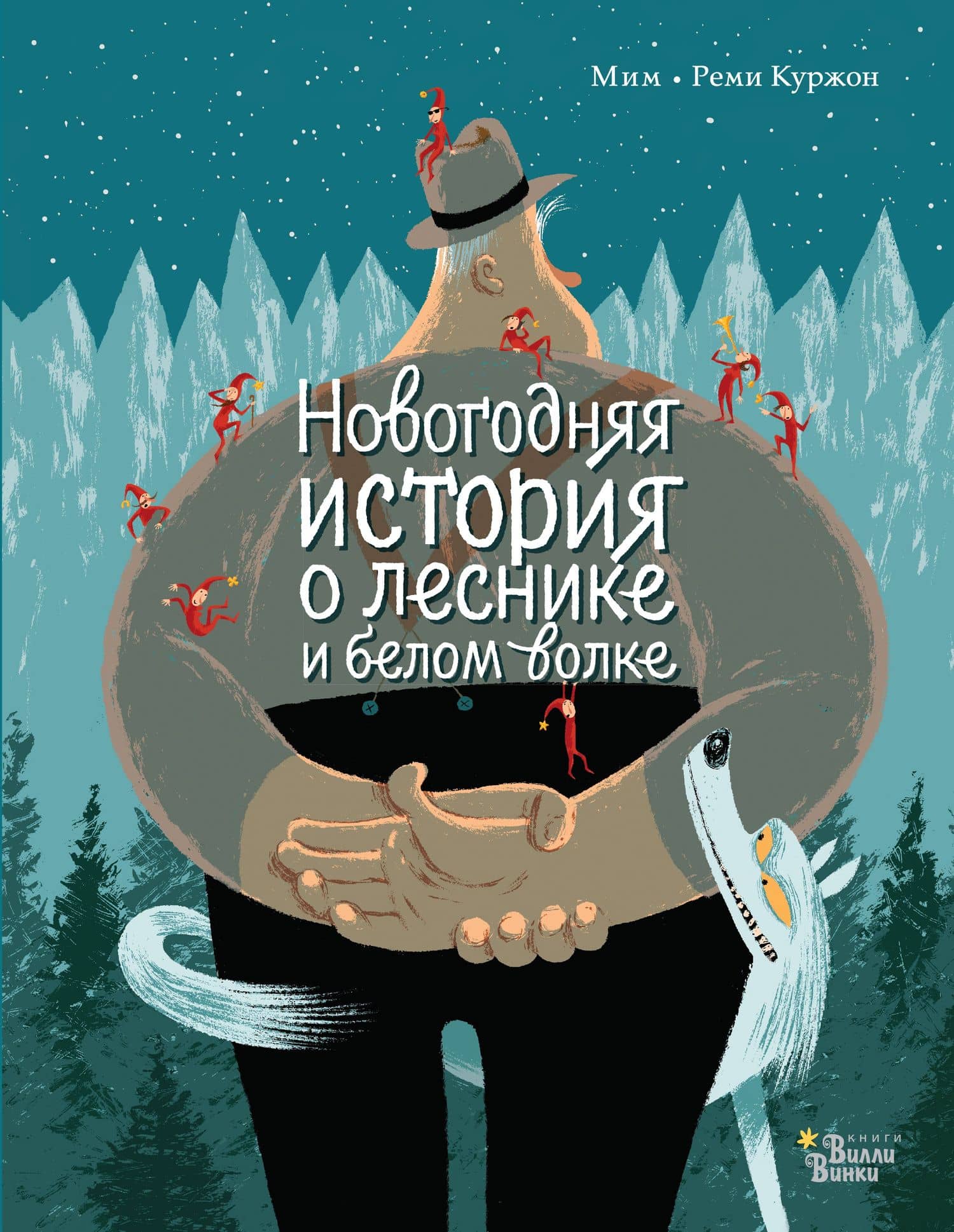Новогодняя история о леснике и белом волке — Мим Мим