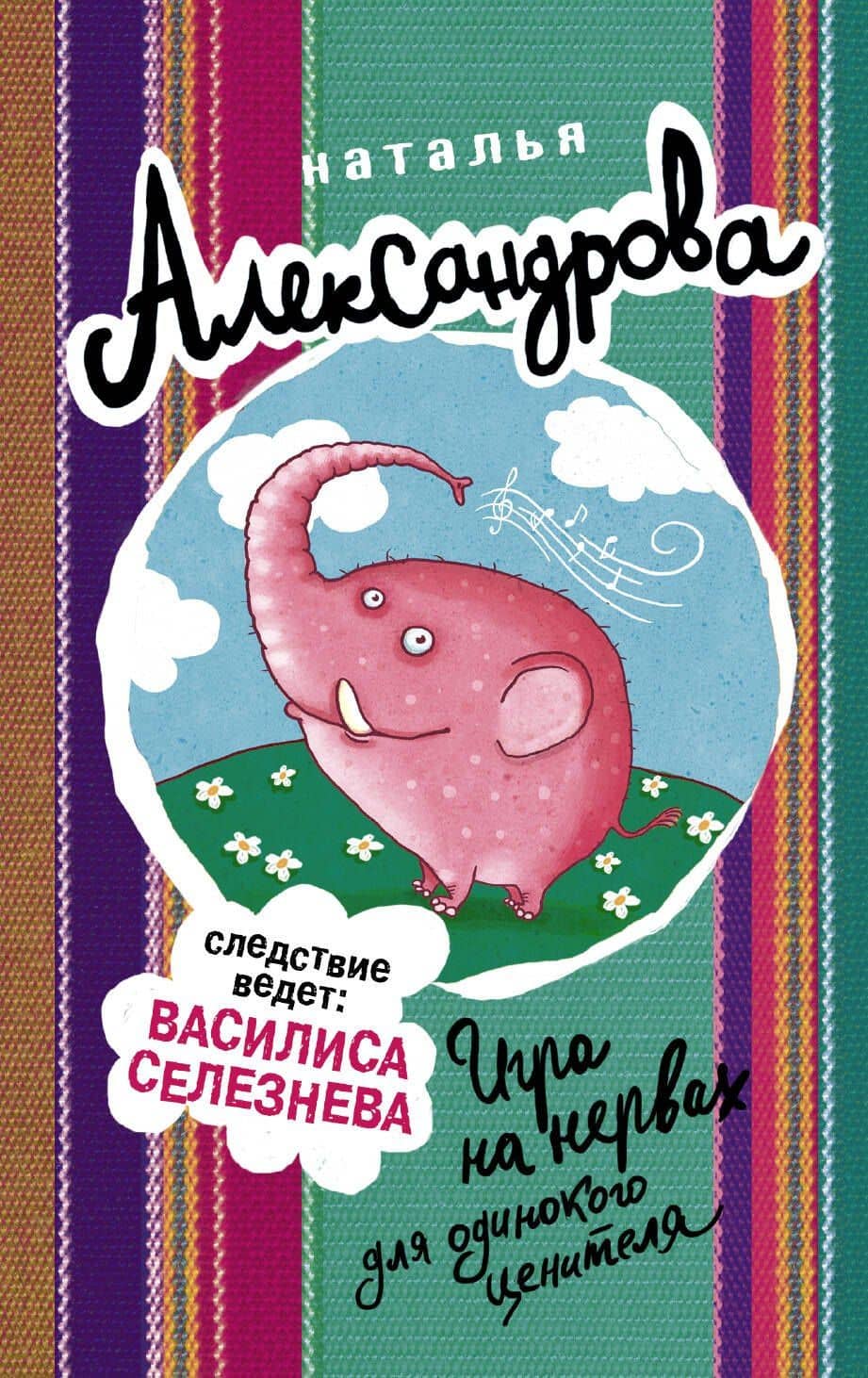 Игра на нервах для одинокого ценителя — Наталья Николаевна Александрова