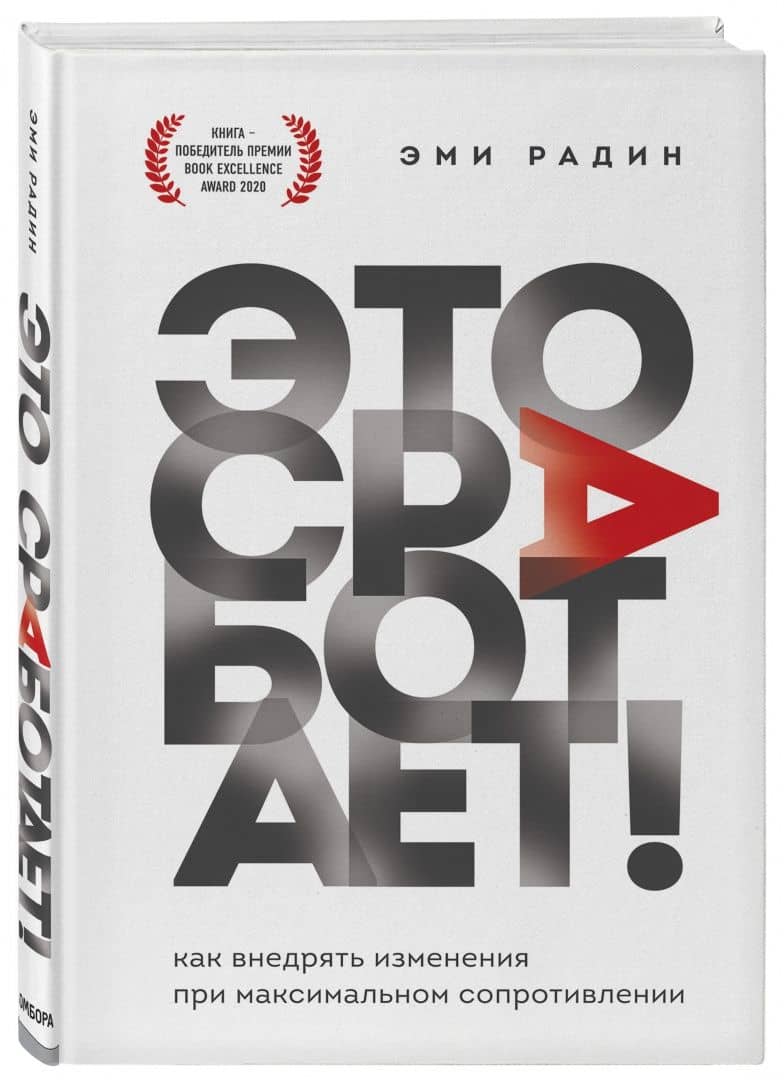 Это сработает! Как внедрять изменения при максимальном сопротивлении — Эми Радин (2)
