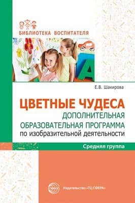 Цветные чудеса. Цветные чудеса. Дополнительная образовательная программа по изобразительной деятельности. Средняя группа — Елена Валерьевна Шакирова