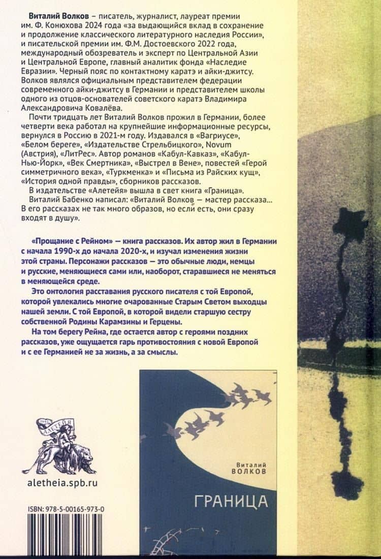 Прощание с Рейном — Виталий Волков (2)