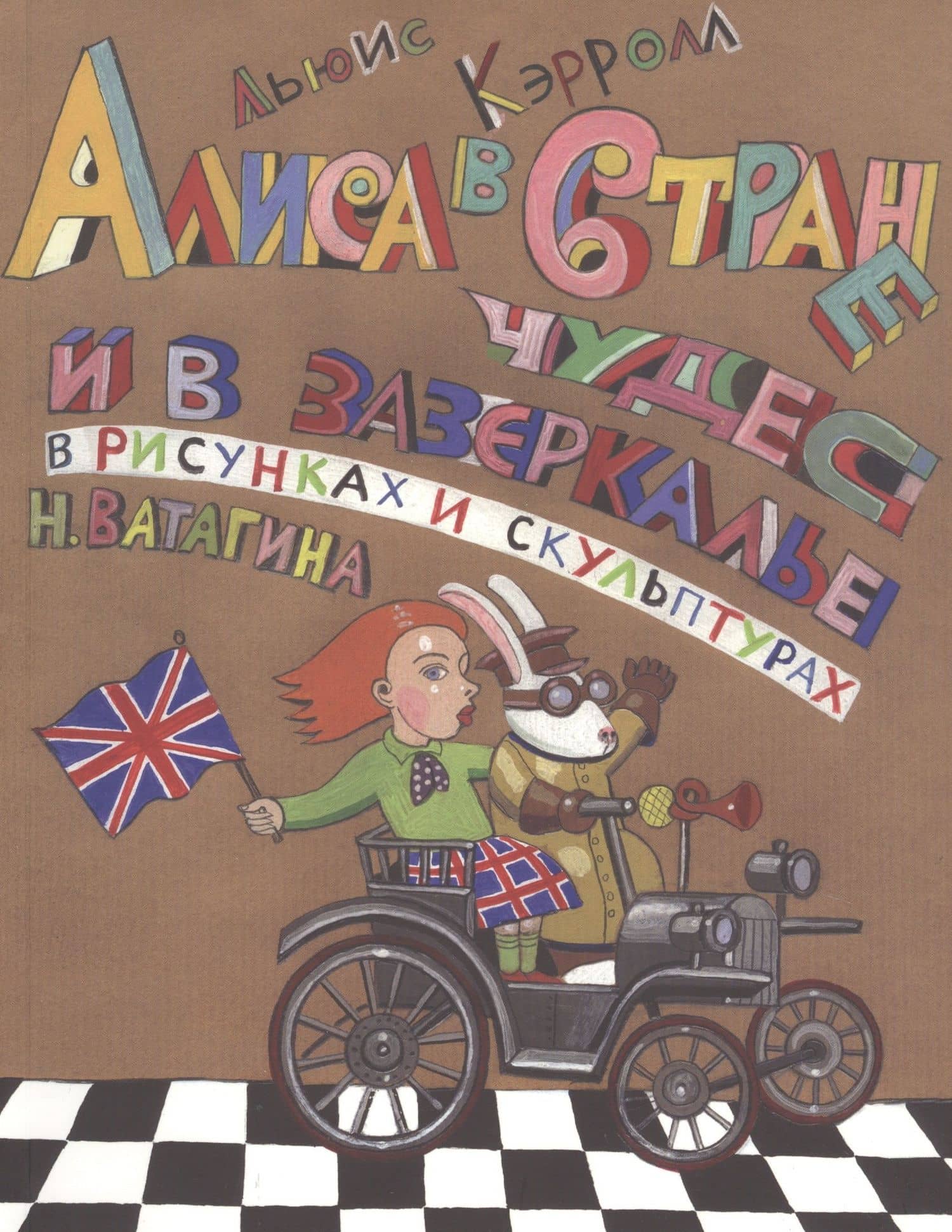 Алиса в стране чудес и в зазеркалье в рисунках и скульптурах Николая Ватагина