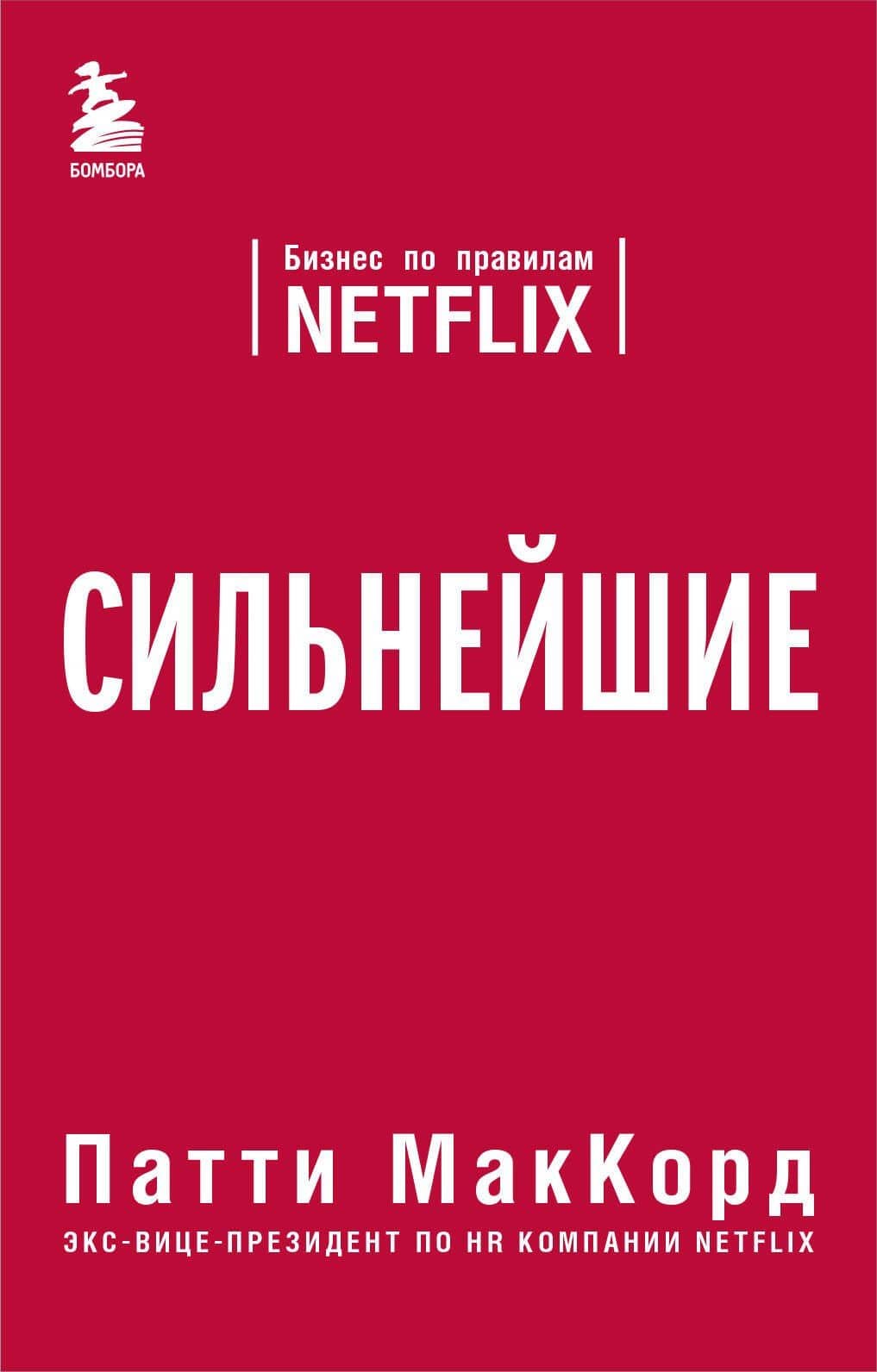 Сильнейшие. Бизнес по правилам Netflix — Патти МакКорд