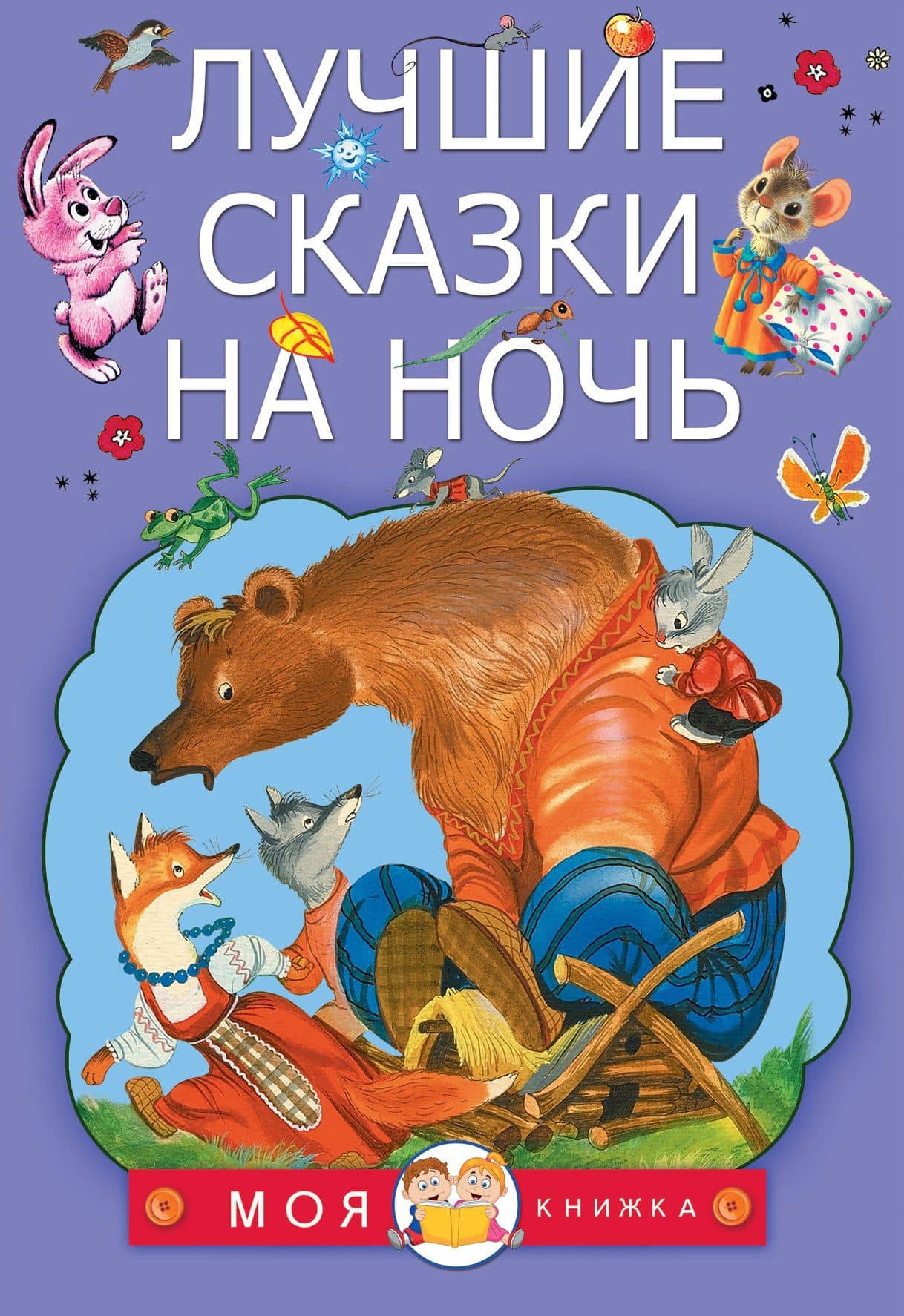 Лучшие сказки на ночь — Владимир Григорьевич Сутеев