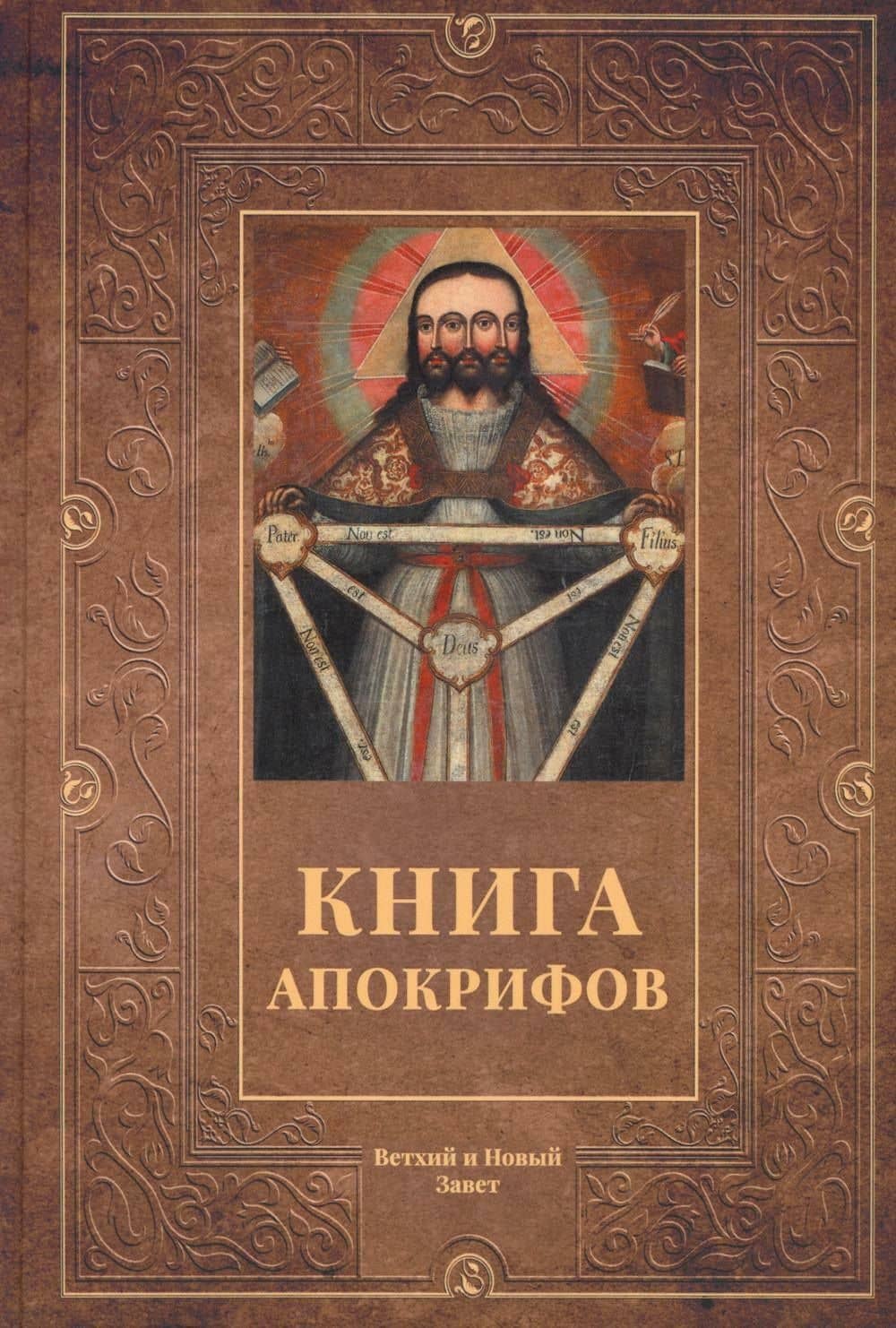 Книга апокрифов. Ветхий и Новый Завет