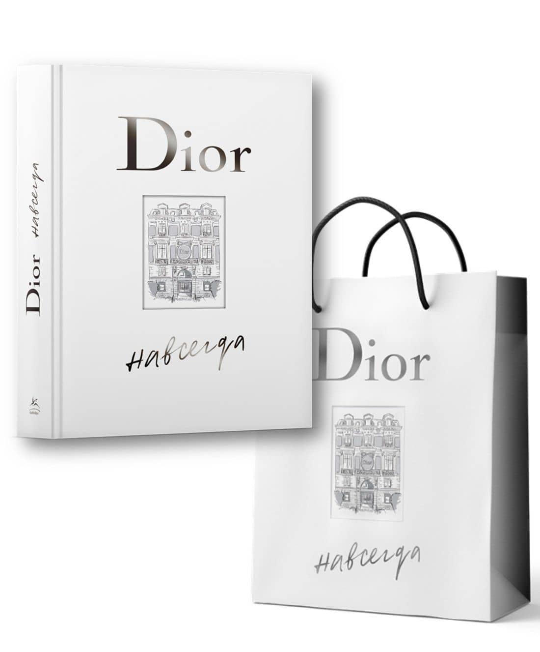 Dior навсегда. Сборный комплект в т.у. с пакетом. — Катрин Орме