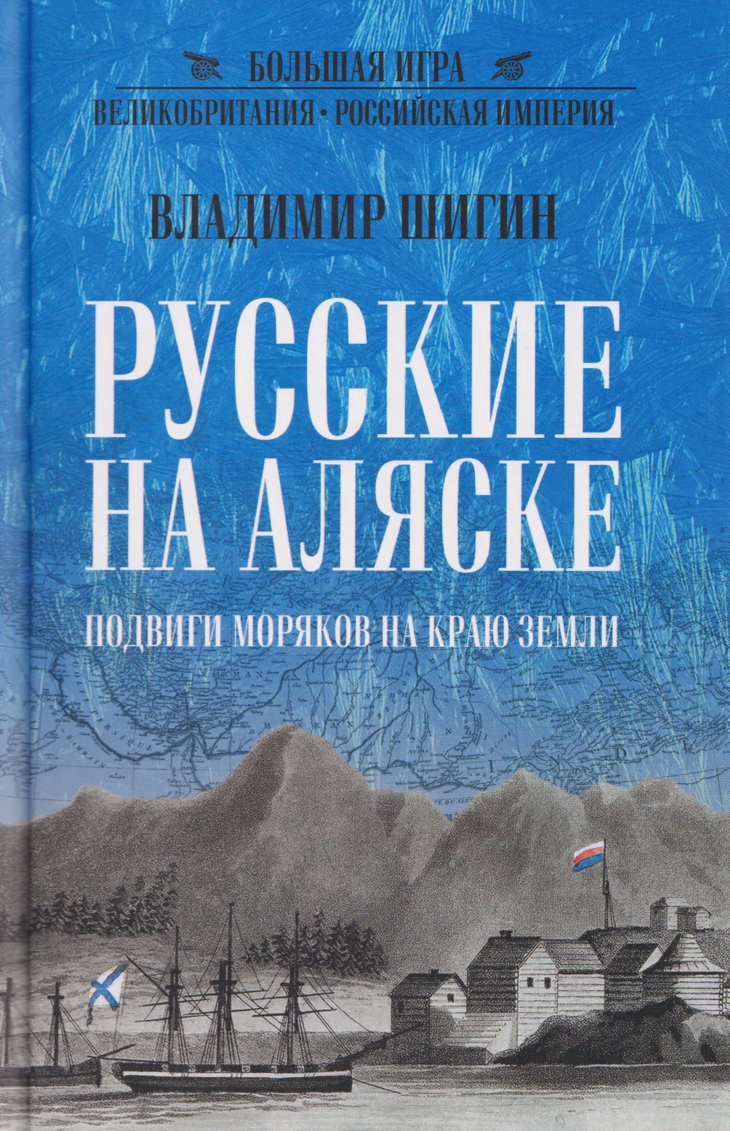 Русские на Аляске. Подвиги моряков на краю земли — Владимир Виленович Шигин