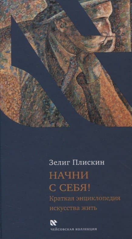 Начни с себя! Краткая энциклопедия искусства жить — Рабби Зелиг Плискин