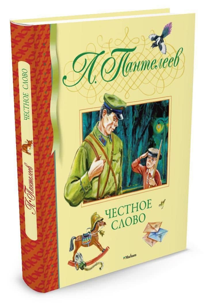 Честное слово — Пантелеев Леонид (2)