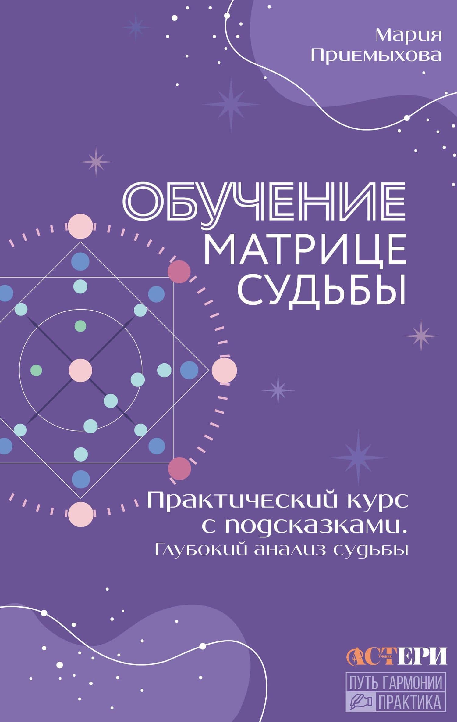 Обучение Матрице судьбы. Практический курс с подсказками. Глубокий анализ судьбы