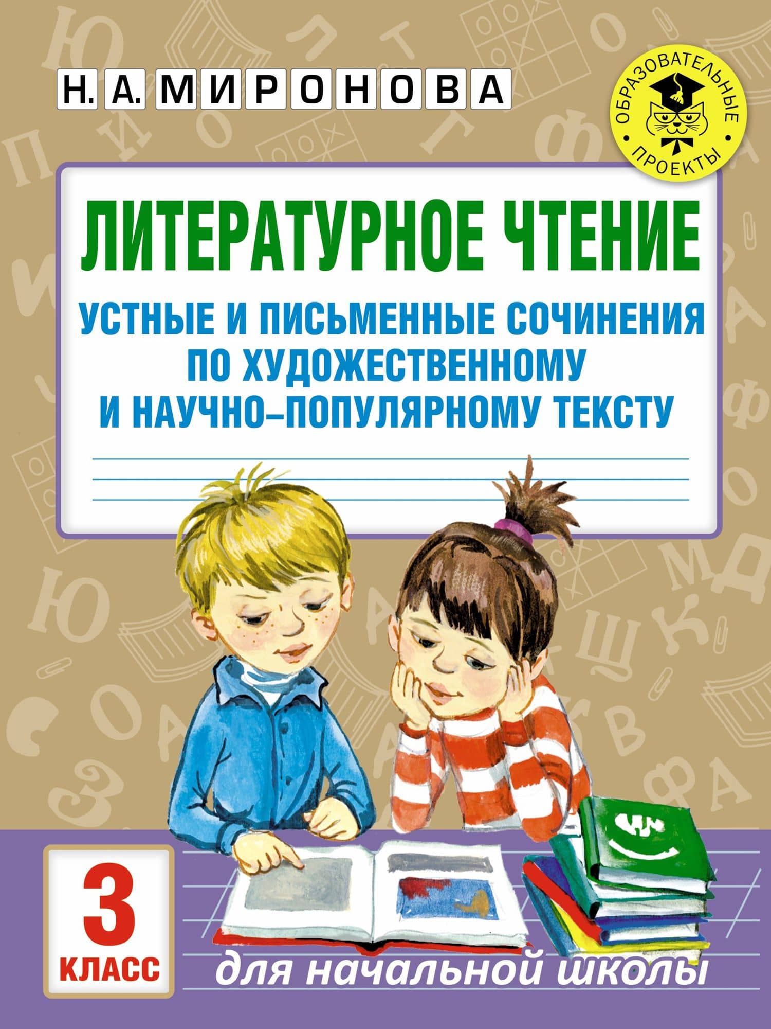 Литературное чтение. Устные и письменные сочинения по художественному и научно-популярному тексту. 3 класс — Наталия Александровна Миронова