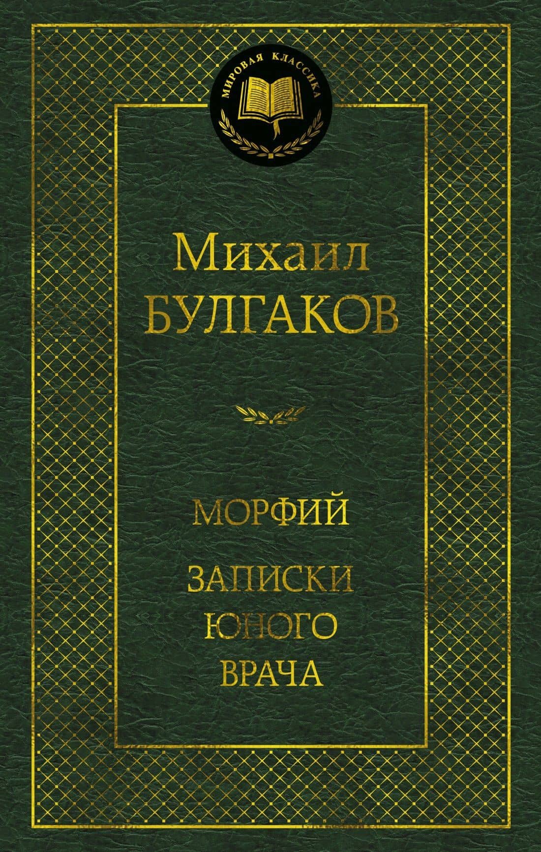 Морфий. Записки юного врача — Михаил Афанасьевич Булгаков