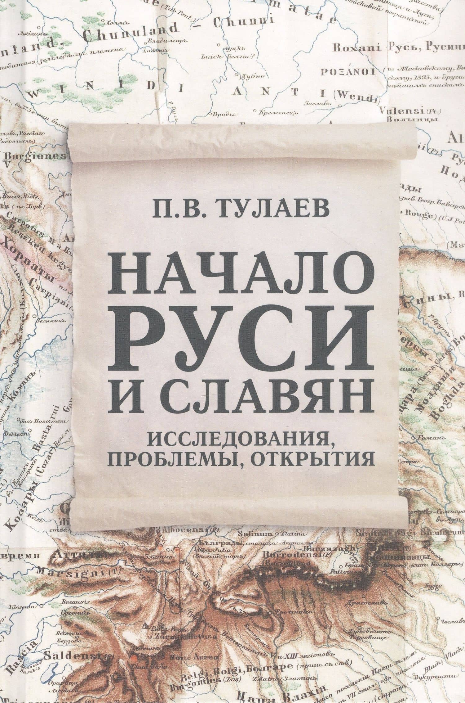 Начало Руси и славян. Исследования, проблемы, открытия — Павел Владимирович Тулаев