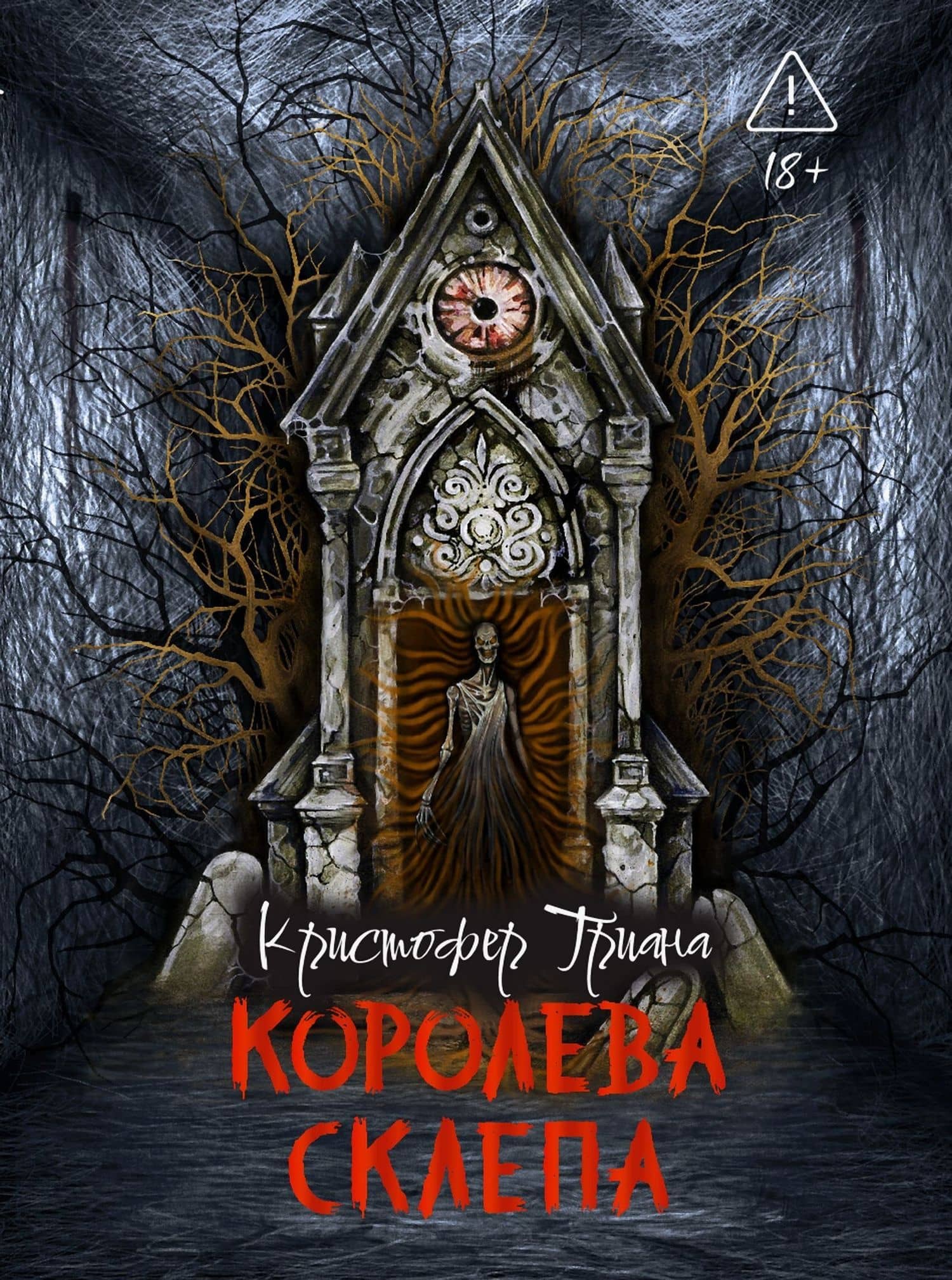 Королева склепа — Кристофер Триана