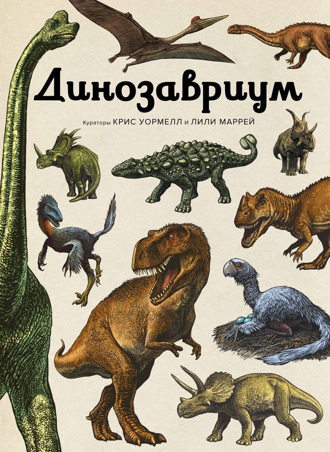 Динозавриум — Лили Маррей