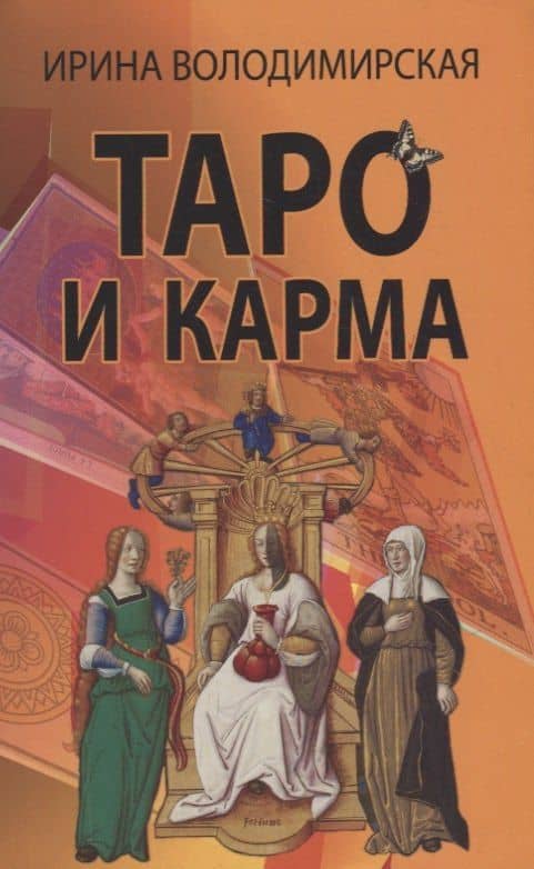 Таро и карма — Ирина Володимирская