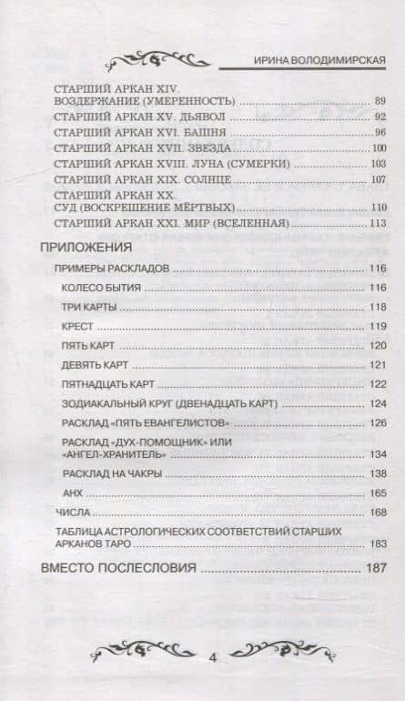 Таро и карма — Ирина Володимирская (3)