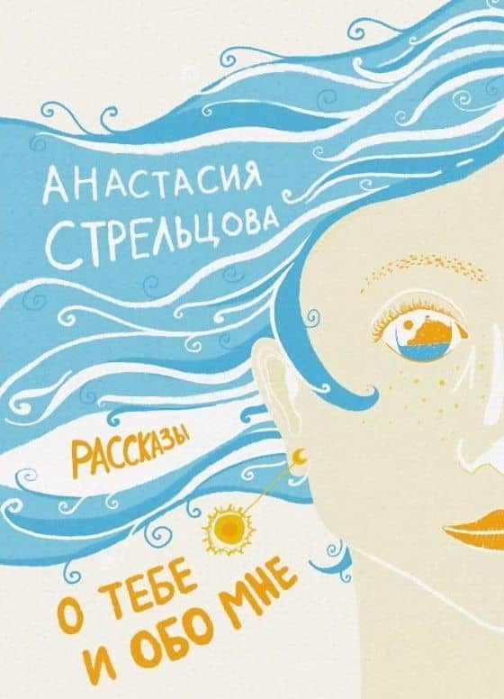 О тебе и обо мне. Рассказы — Анастасия Стрельцова